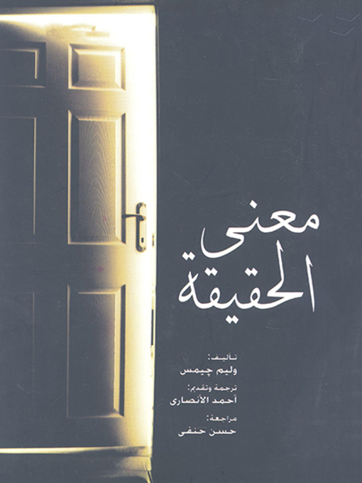 Title details for معنى الحقيقة by وليم جيمس - Available